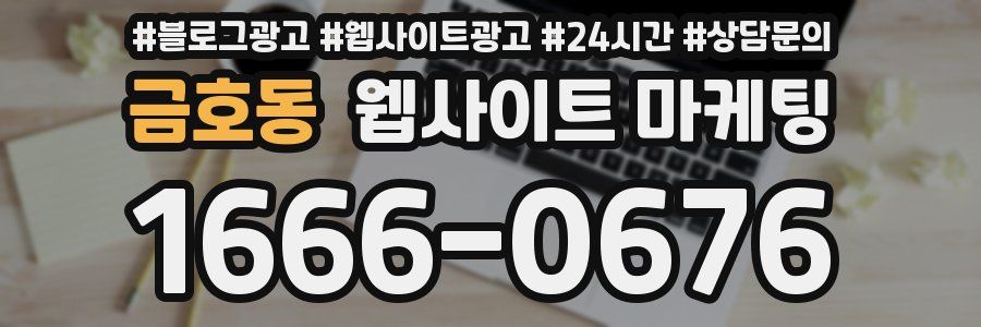 금호동 웹사이트 마케팅