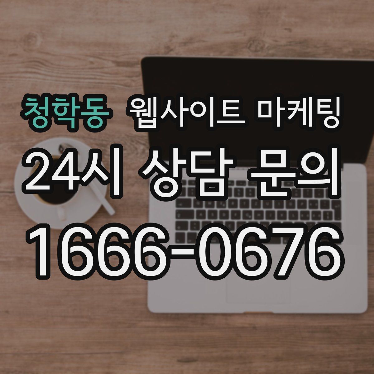 청학동 웹사이트 마케팅