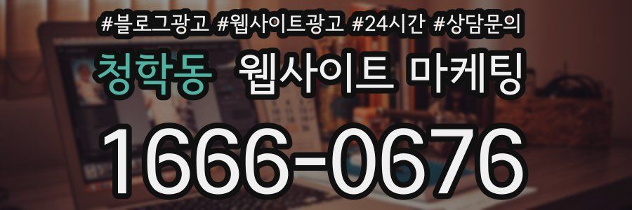 청학동 웹사이트 마케팅