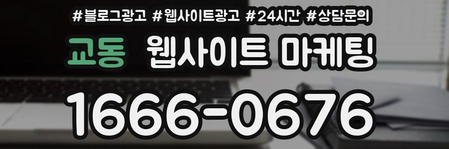 교동 웹사이트 마케팅
