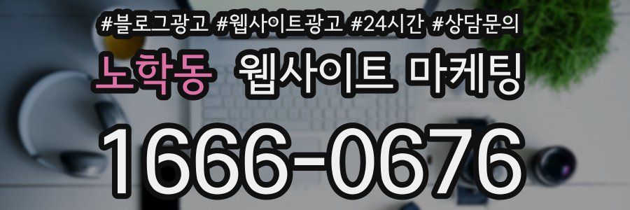 노학동 웹사이트 마케팅