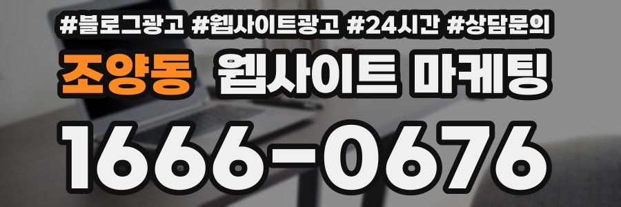 조양동 웹사이트 마케팅