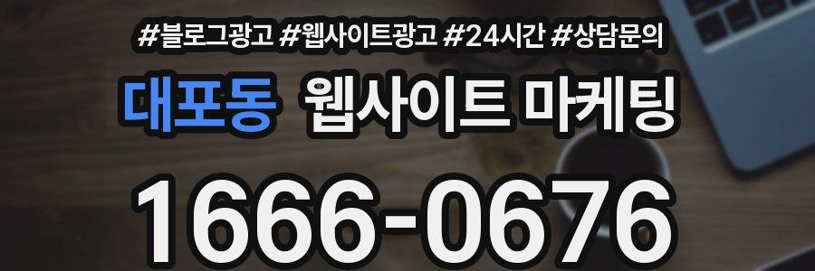 대포동 웹사이트 마케팅
