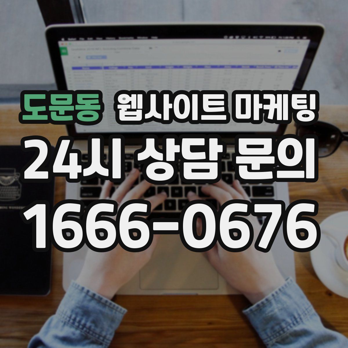 도문동 웹사이트 마케팅