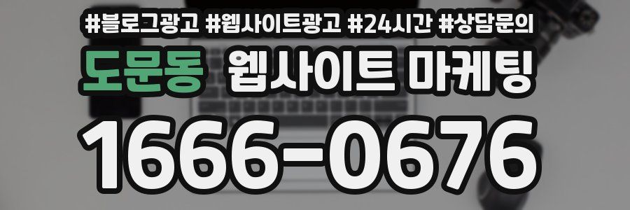도문동 웹사이트 마케팅