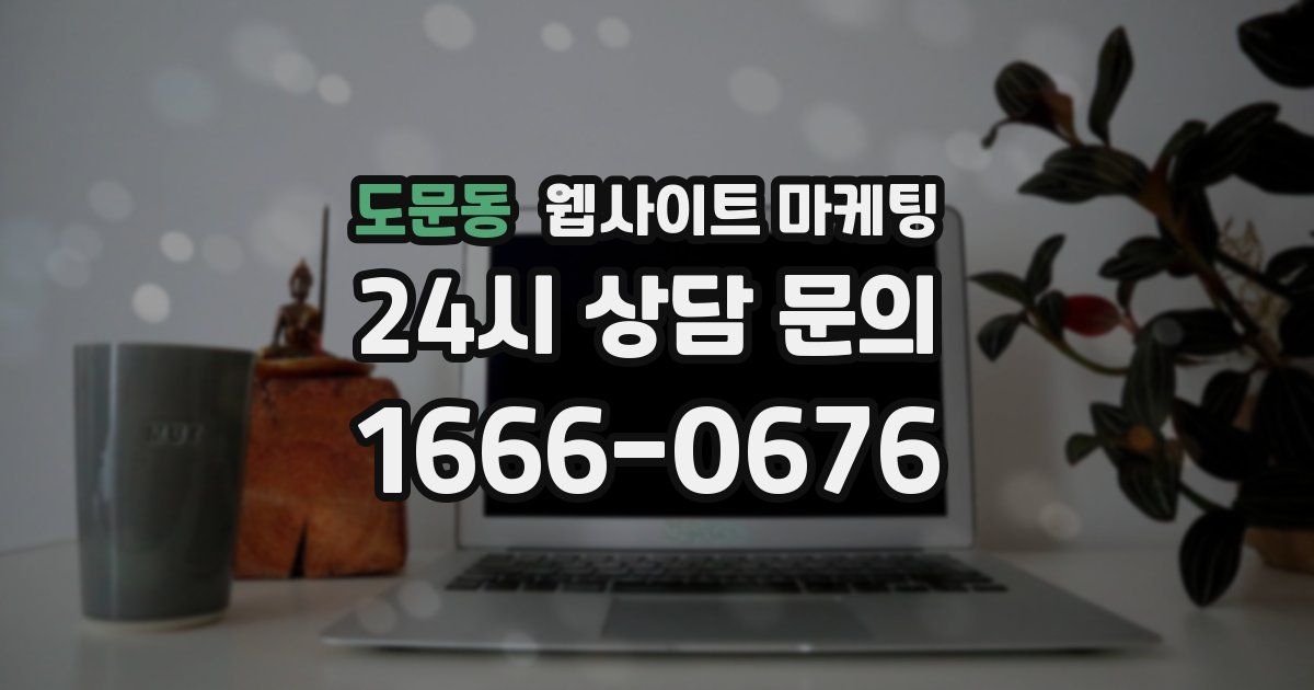 도문동 웹사이트 마케팅