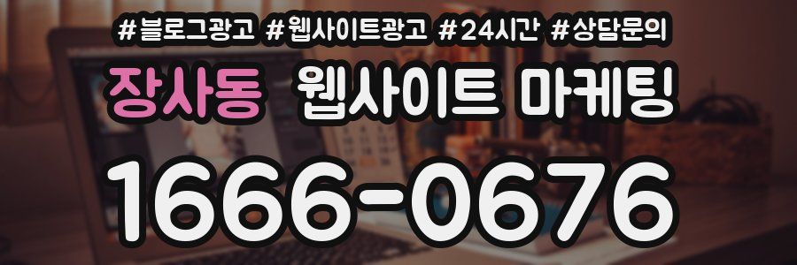 장사동 웹사이트 마케팅