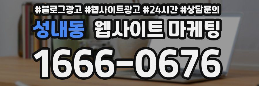 성내동 웹사이트 마케팅