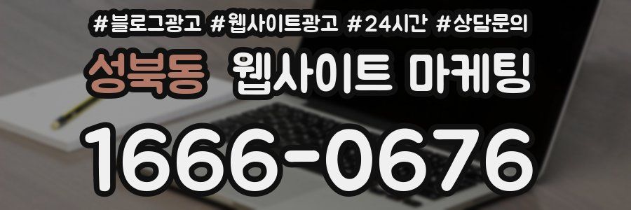성북동 웹사이트 마케팅