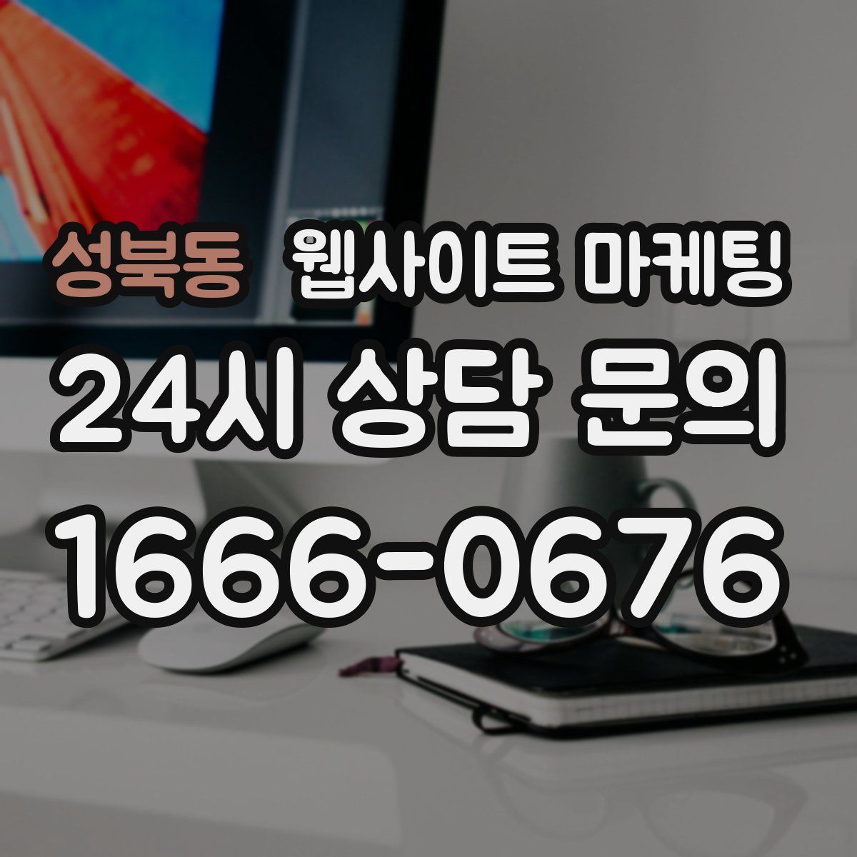 성북동 웹사이트 마케팅