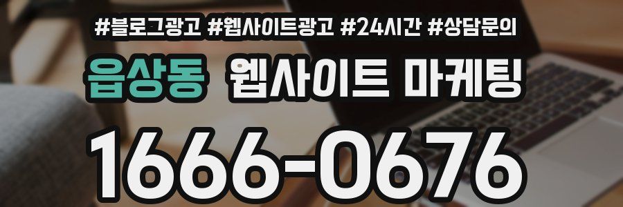 읍상동 웹사이트 마케팅