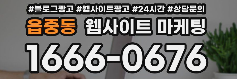 읍중동 웹사이트 마케팅