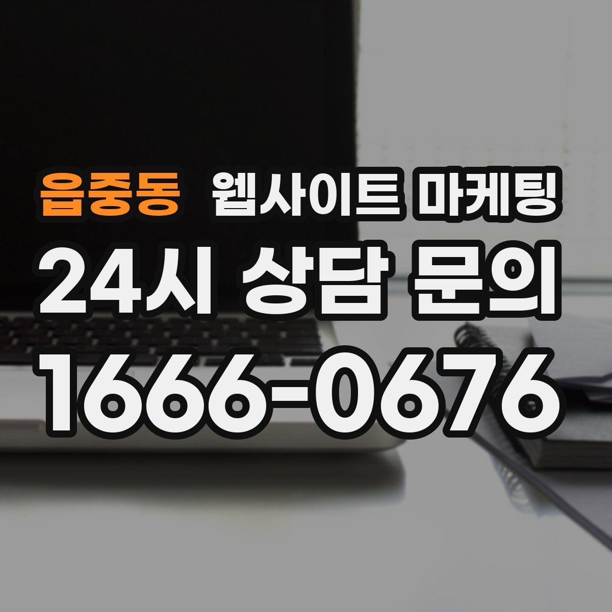 읍중동 웹사이트 마케팅