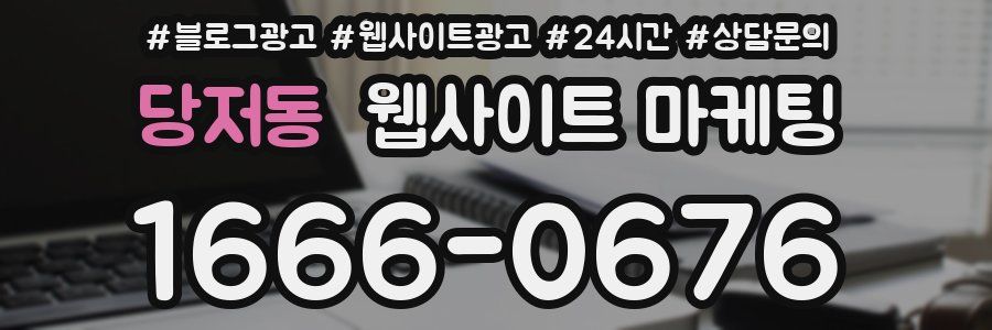 당저동 웹사이트 마케팅