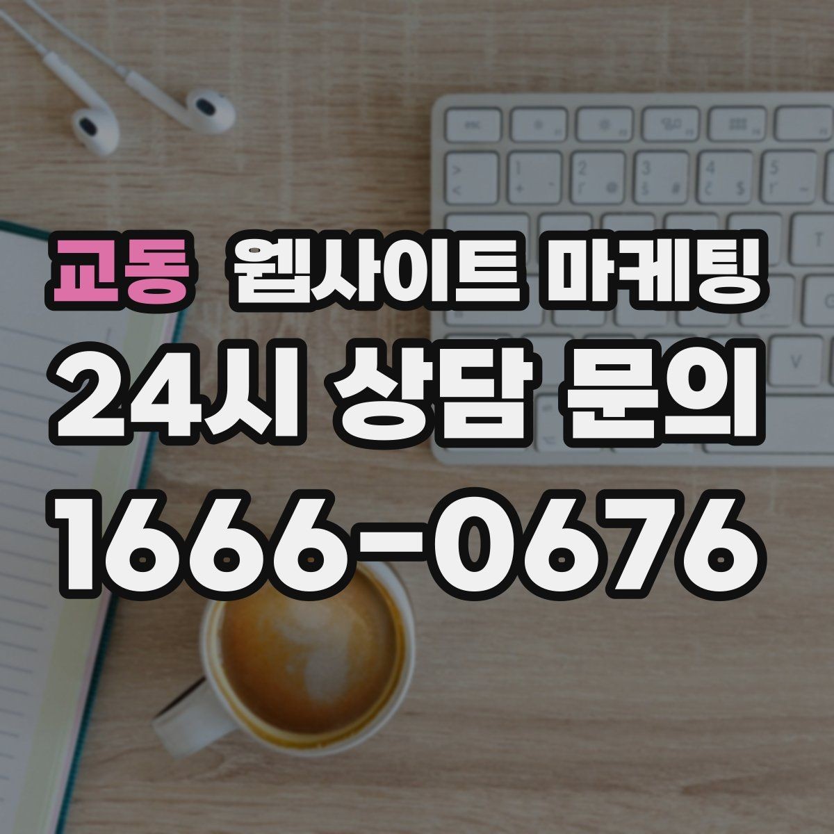 교동 웹사이트 마케팅 고객 질문을 그대로 제목으로 쓰면 전환이 오르는 이유