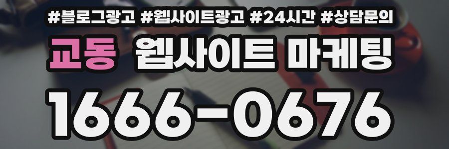 교동 웹사이트 마케팅