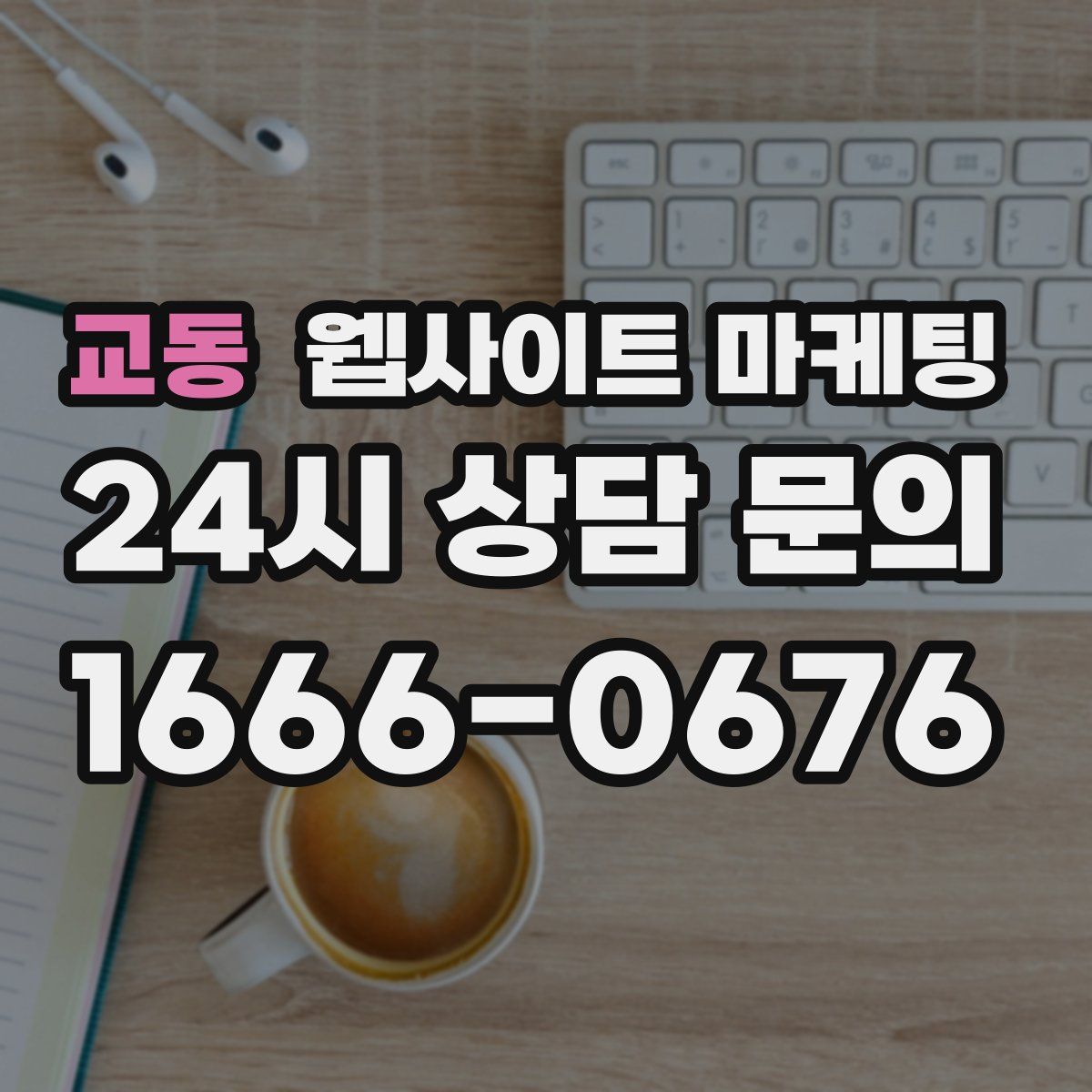교동 웹사이트 마케팅