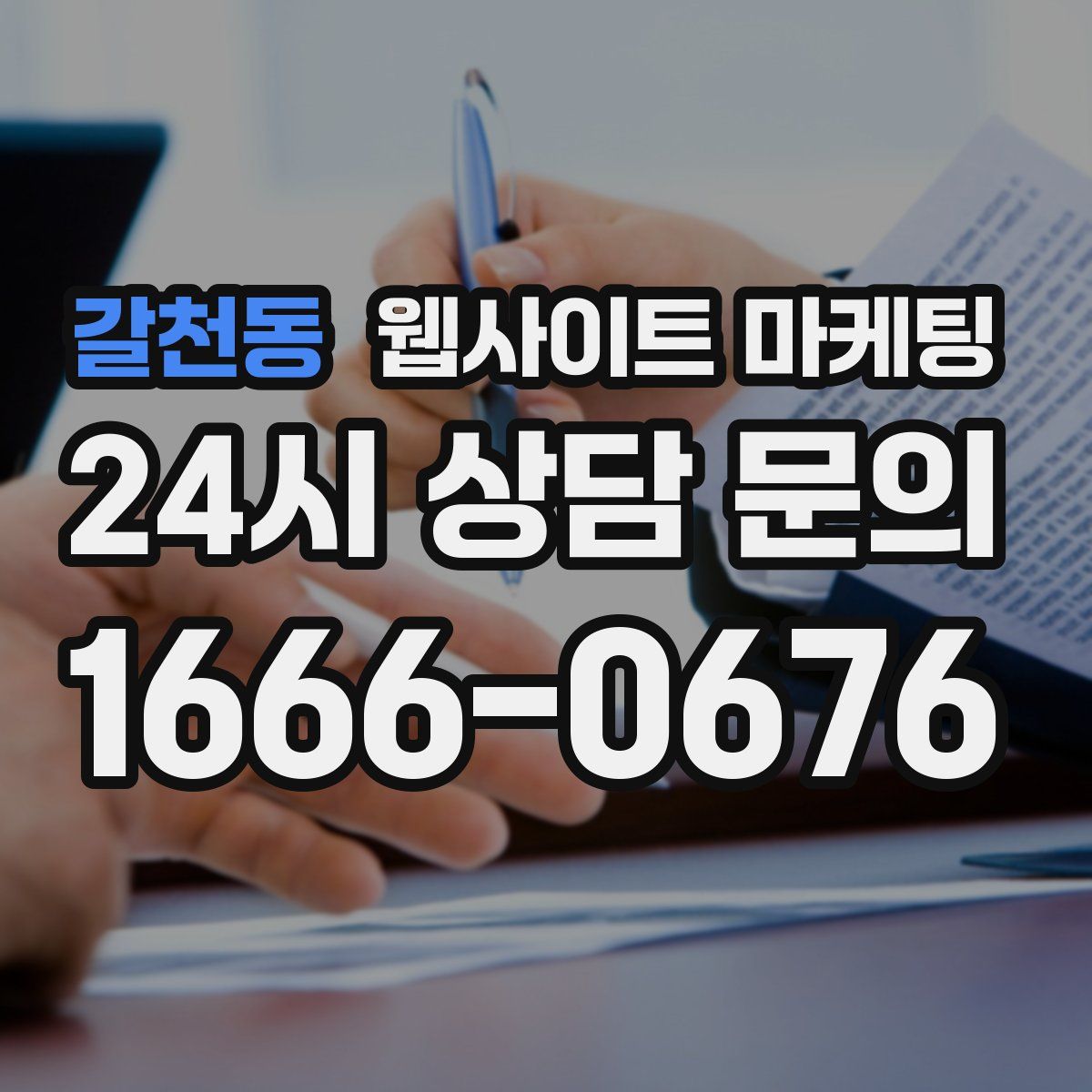 갈천동 웹사이트 마케팅