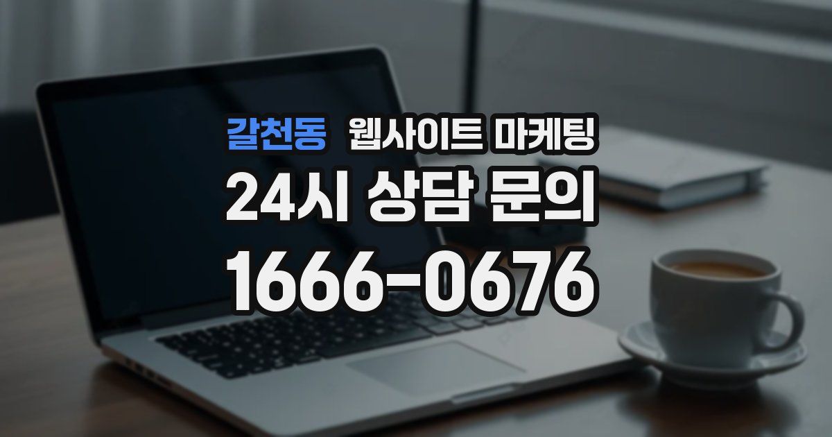 갈천동 웹사이트 마케팅