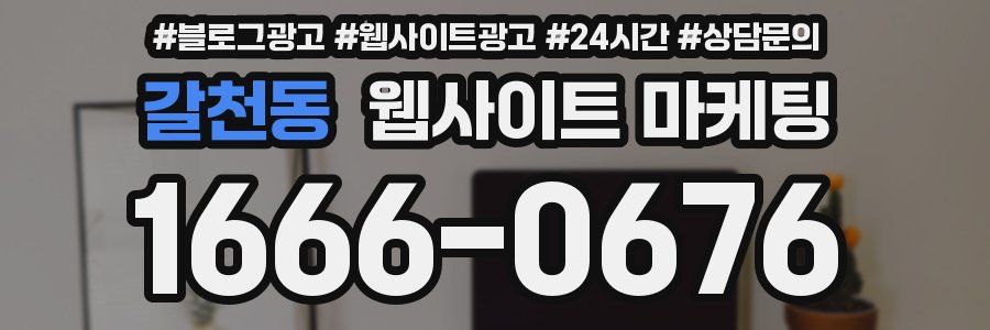 갈천동 웹사이트 마케팅