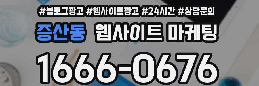 증산동 웹사이트 마케팅