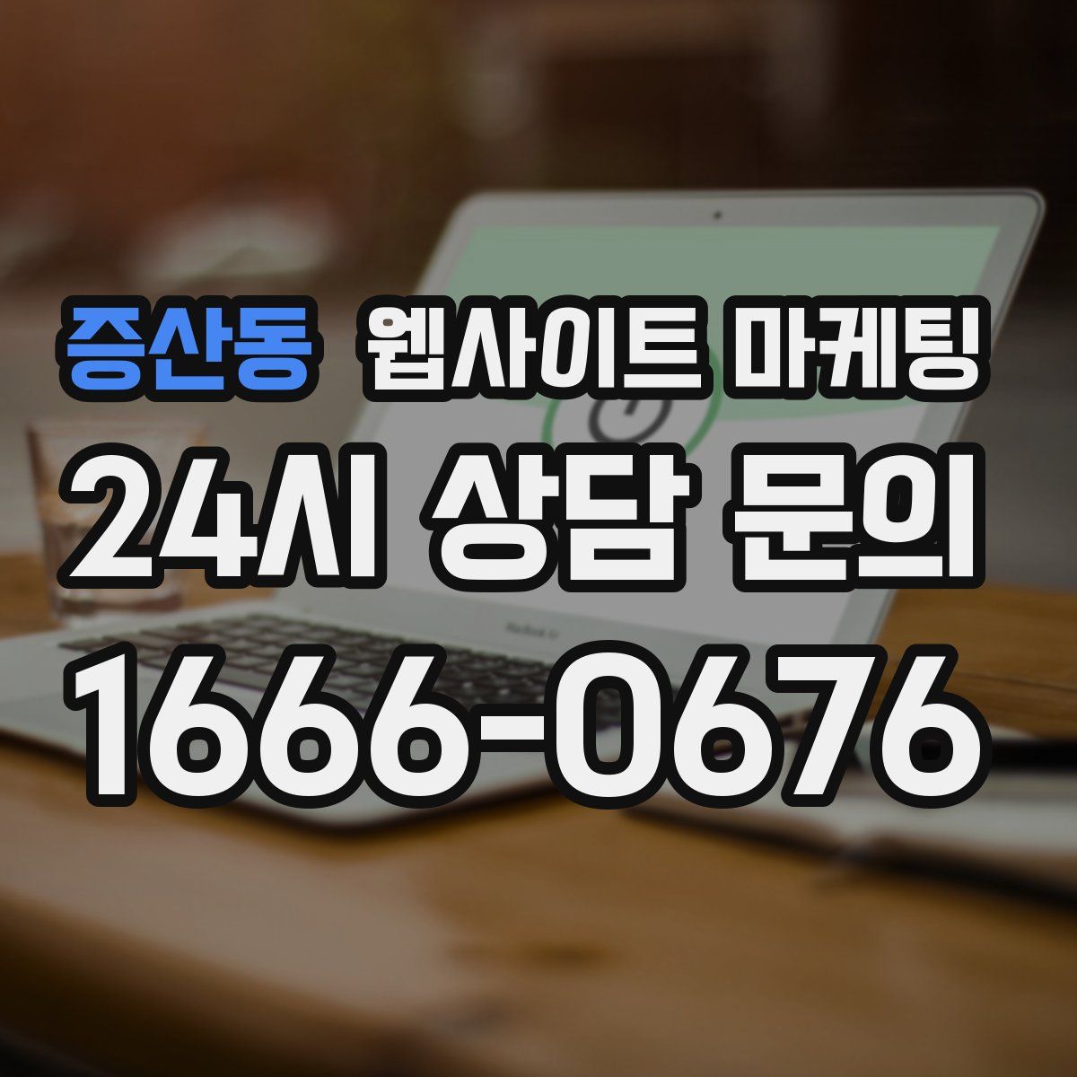 증산동 웹사이트 마케팅