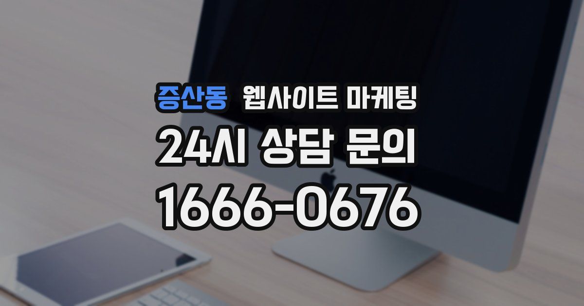 증산동 웹사이트 마케팅