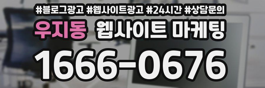 우지동 웹사이트 마케팅
