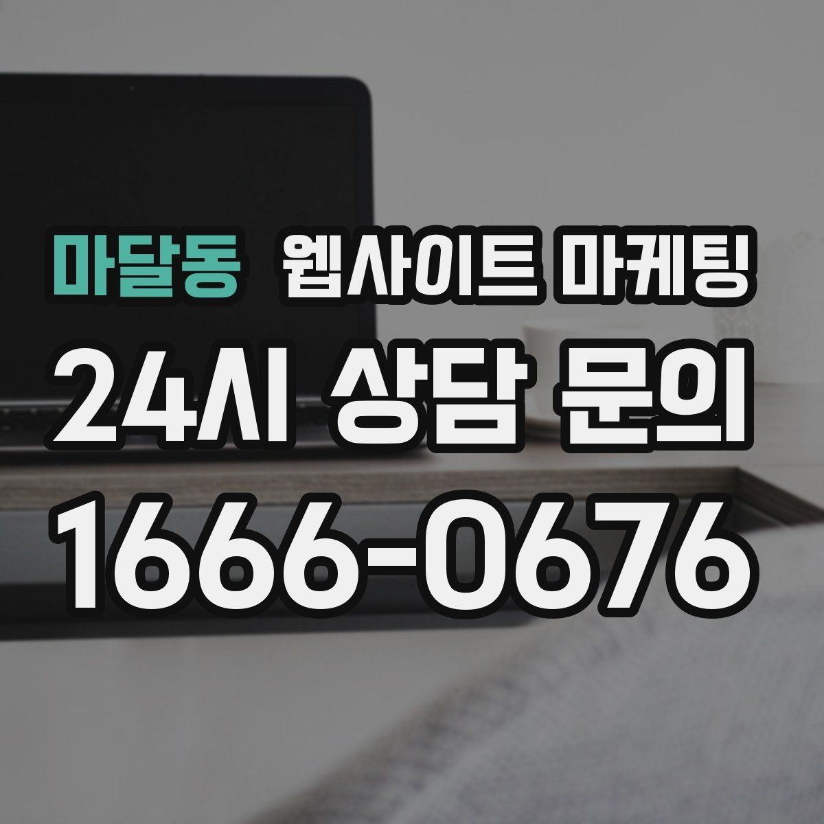 마달동 웹사이트 마케팅 지역명+상황 검색어를 글 주제로 바꾸는 실전 루틴
