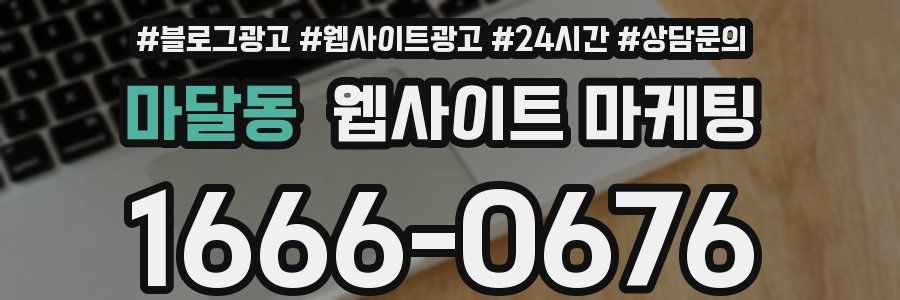 마달동 웹사이트 마케팅