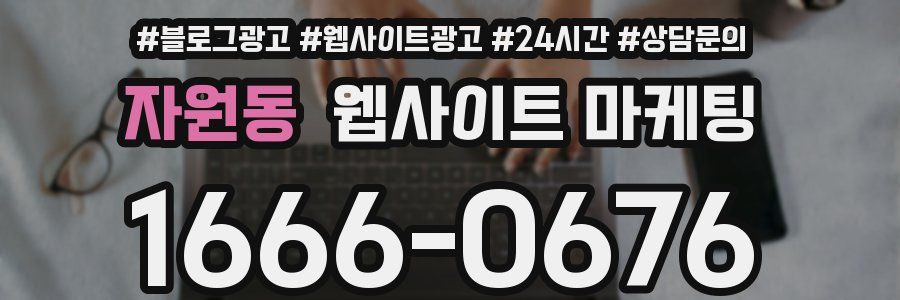 자원동 웹사이트 마케팅