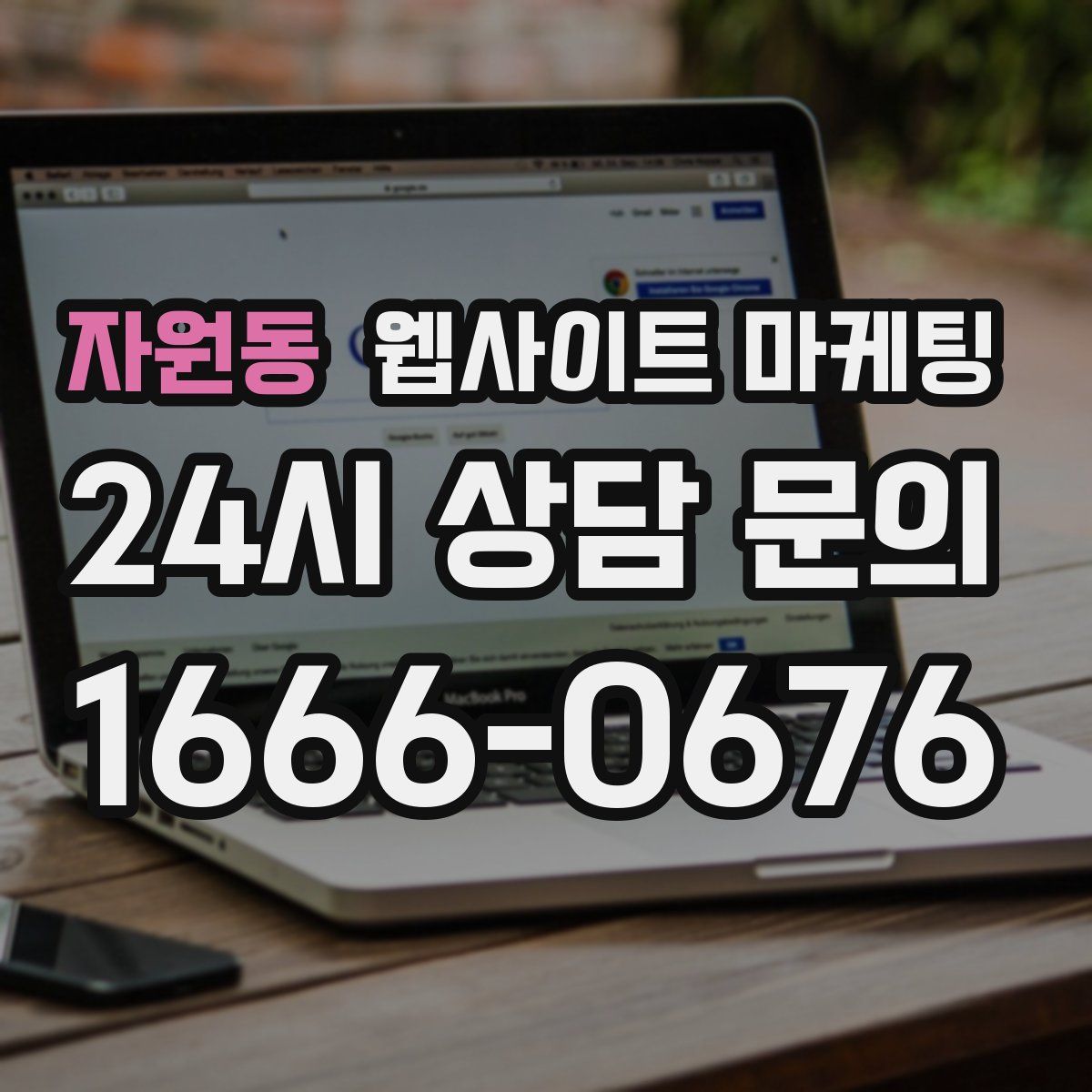 자원동 웹사이트 마케팅