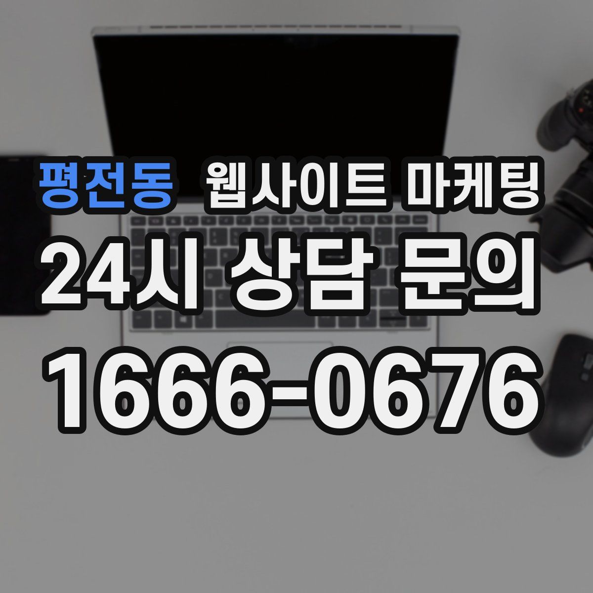 평전동 웹사이트 마케팅