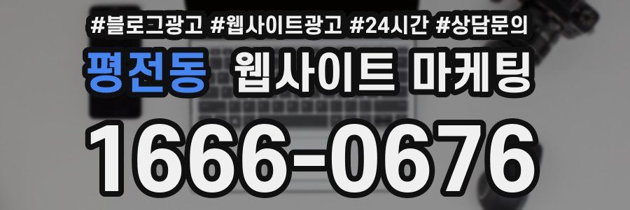 평전동 웹사이트 마케팅