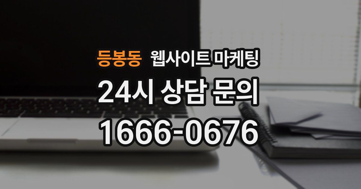 등봉동 웹사이트 마케팅