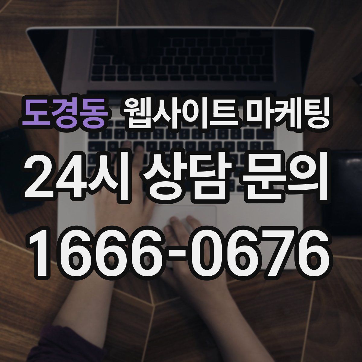 도경동 웹사이트 마케팅