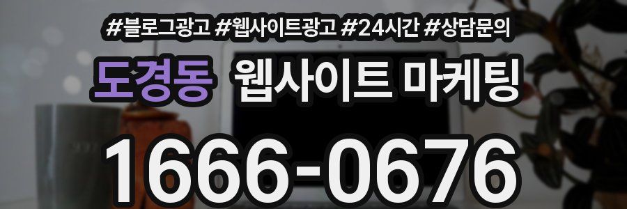 도경동 웹사이트 마케팅