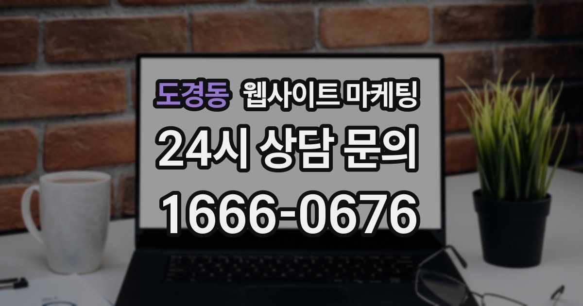 도경동 웹사이트 마케팅