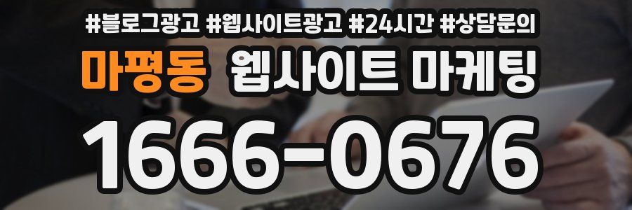 마평동 웹사이트 마케팅