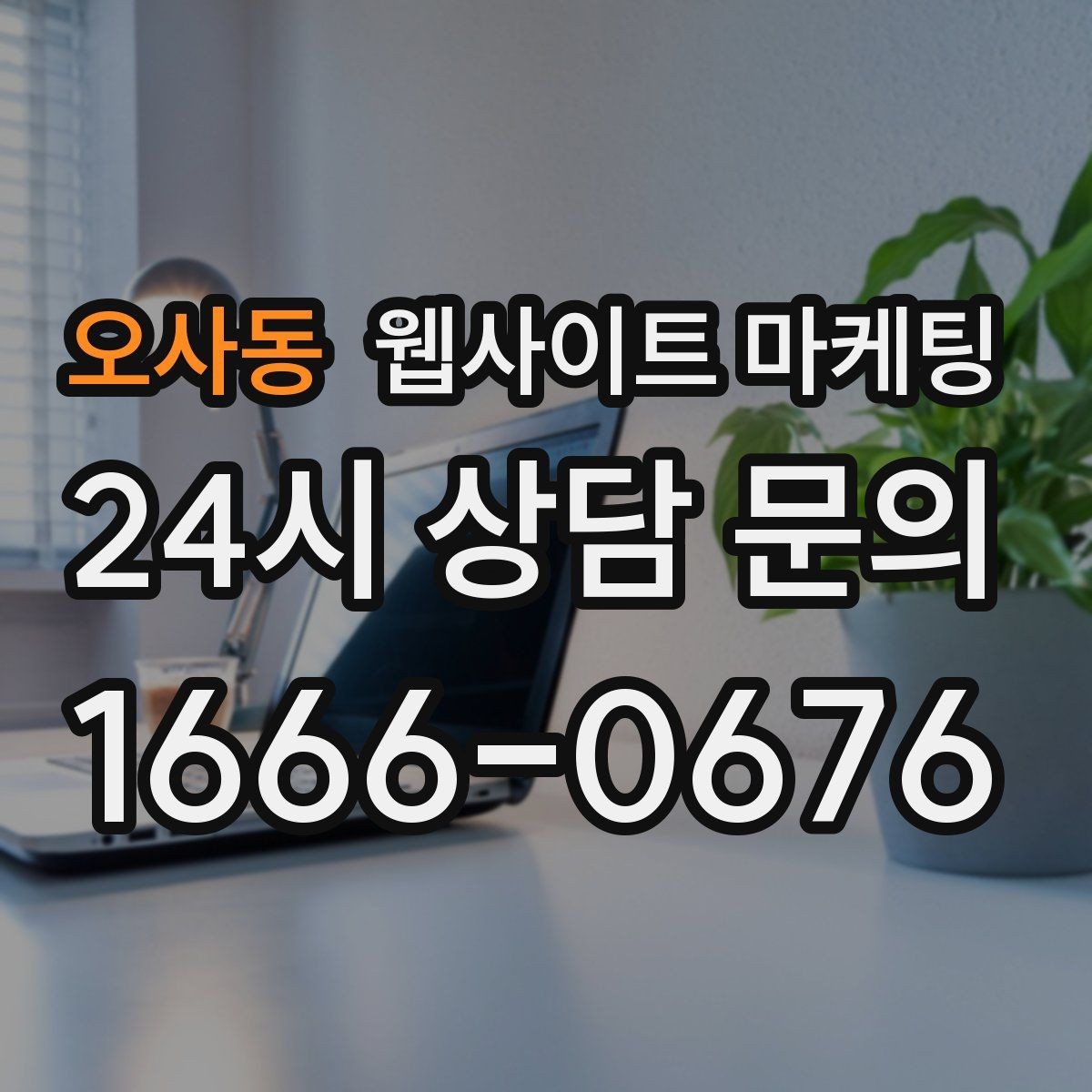 오사동 웹사이트 마케팅 콘텐츠로 브랜드 신뢰를 쌓는 방법