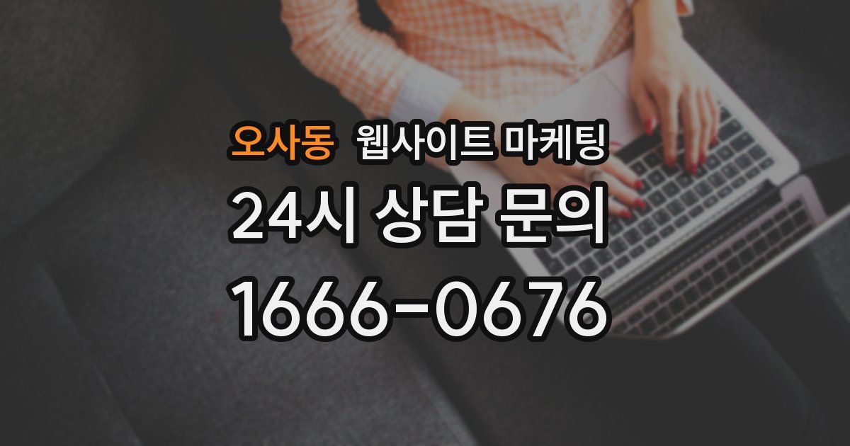 오사동 웹사이트 마케팅
