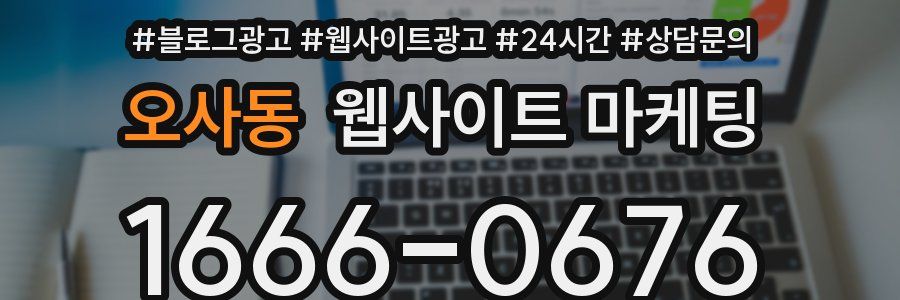 오사동 웹사이트 마케팅