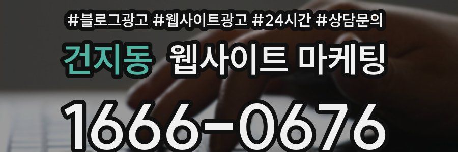 건지동 웹사이트 마케팅