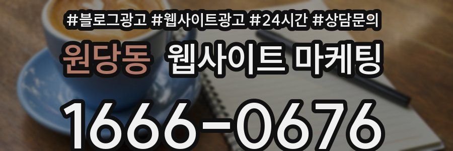 원당동 웹사이트 마케팅
