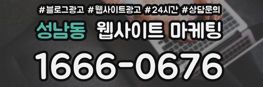 성남동 웹사이트 마케팅
