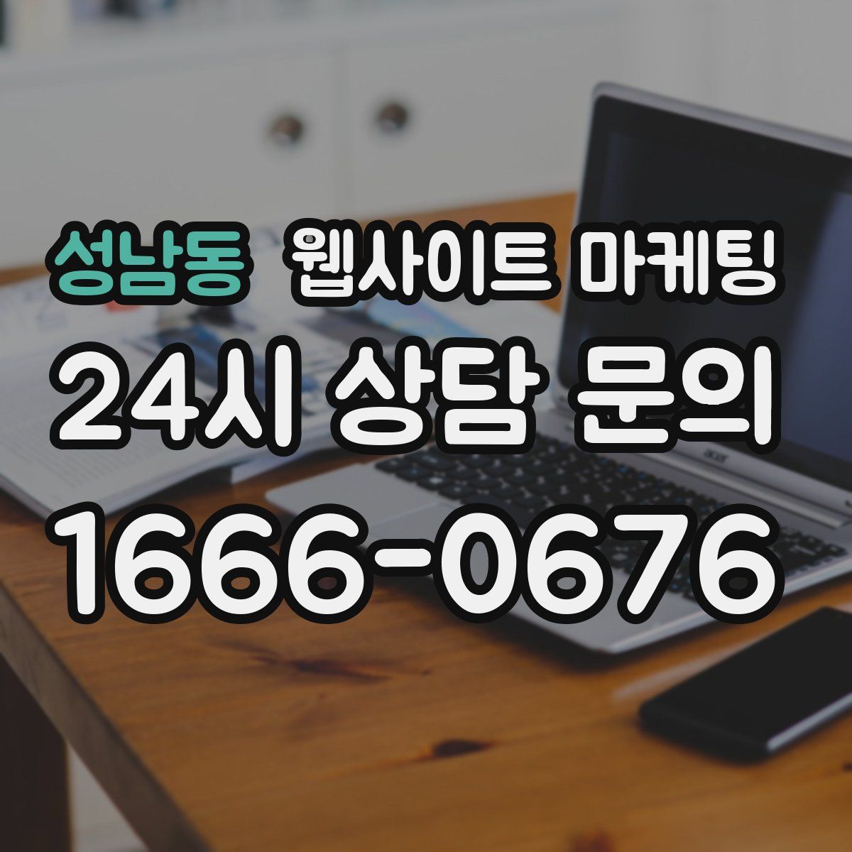 성남동 웹사이트 마케팅