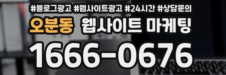오분동 웹사이트 마케팅
