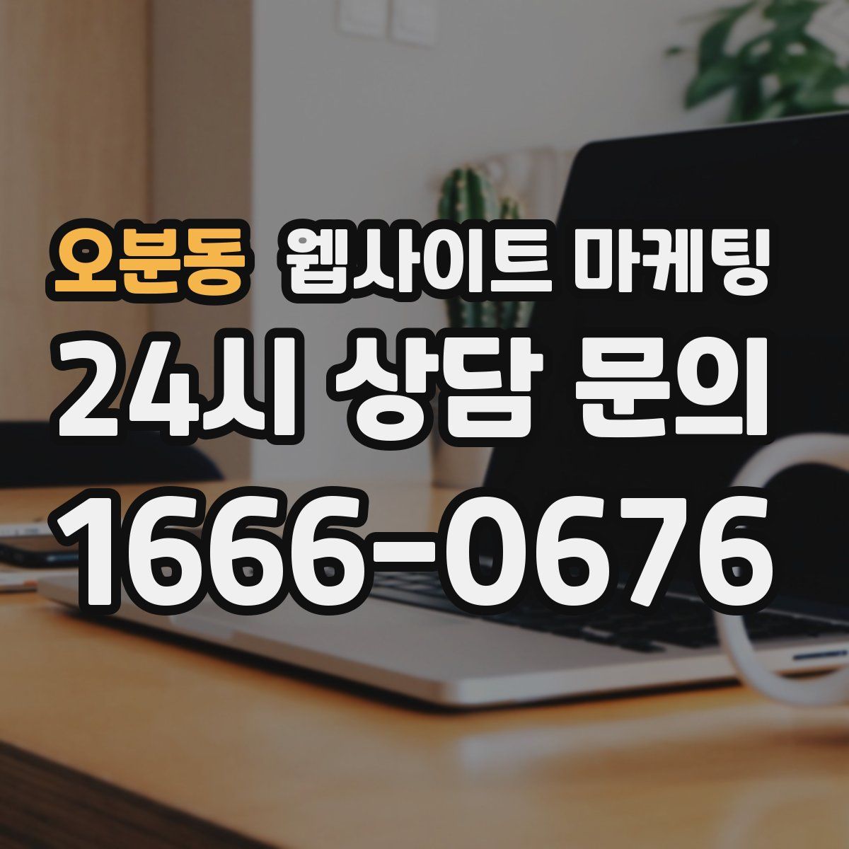 오분동 웹사이트 마케팅