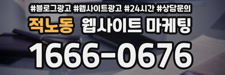 적노동 웹사이트 마케팅