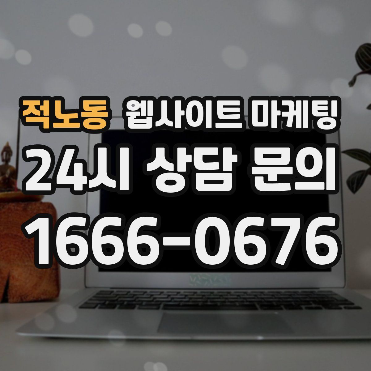 적노동 웹사이트 마케팅